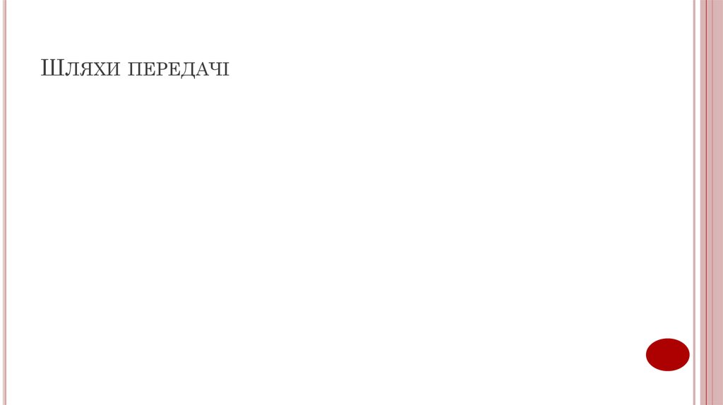 Шляхи передачі