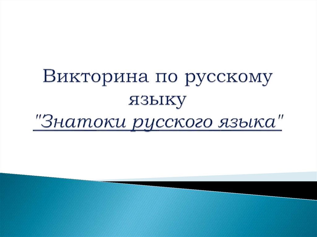 Внеклассное мероприятие по русскому языку 4 класс знатоки русского языка с презентацией