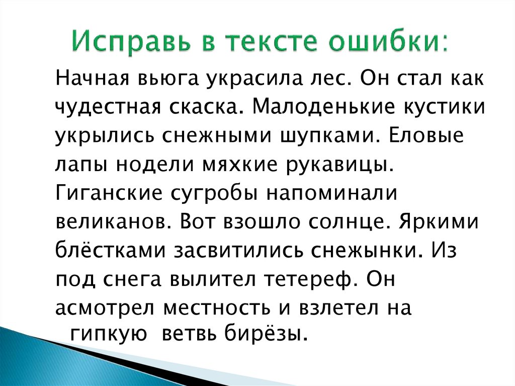 4 исправьте ошибки. Задание 2 класс карточка исправь ошибки в тексте. Найди ошибки в тексте. Текст с ошибками. Текст с ошибками 4 класс.