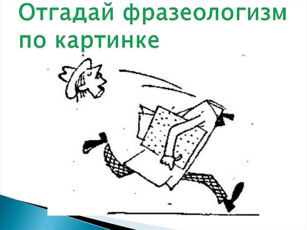 Узнай фразеологизм по рисунку 2 класс с ответами