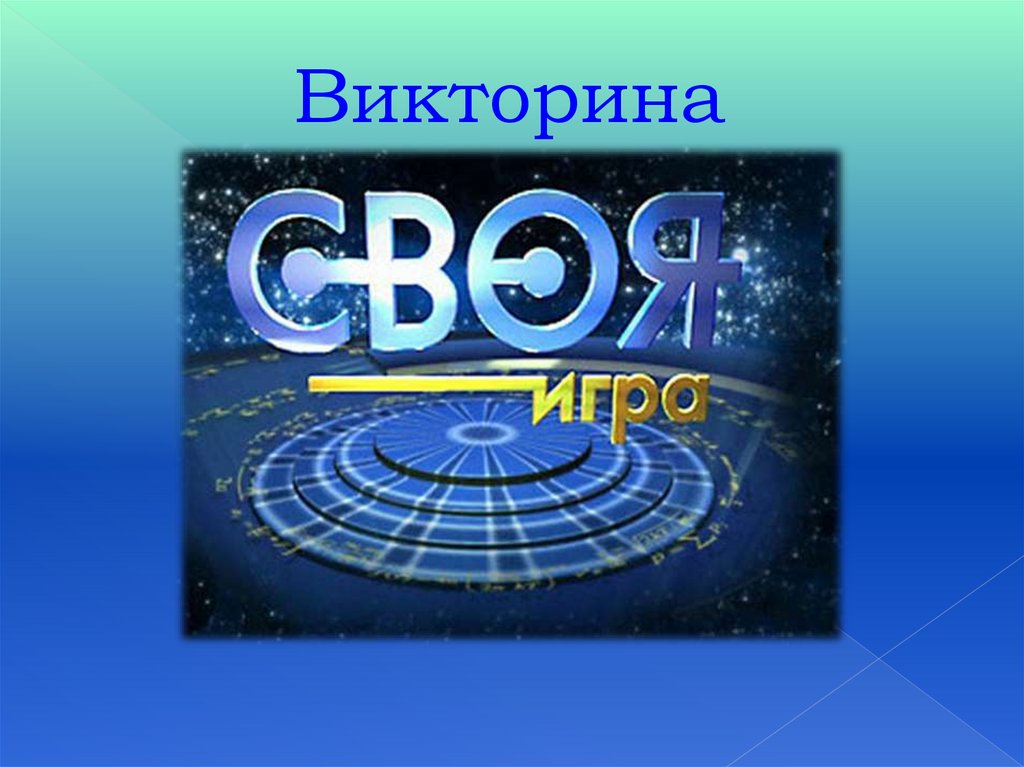 Презентация игра по биологии своя игра