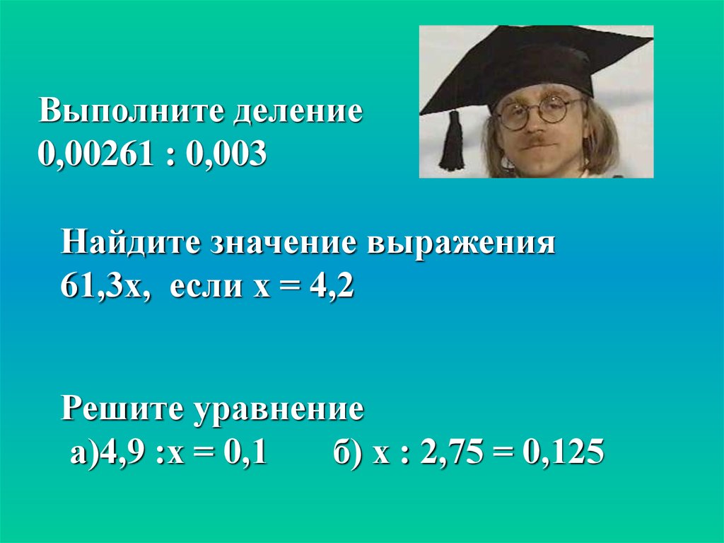 Найдите значение выражения 61