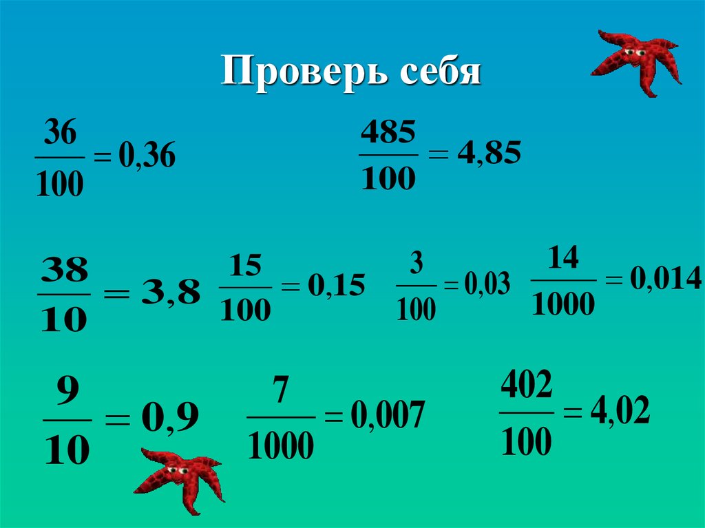 Проверить 7. Примеры на взаимо обратные десятичные дроби.