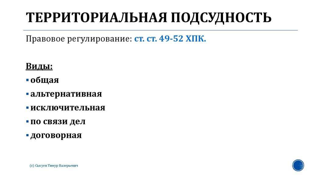 Территориальная подсудность. Подвиды территориальной подсудности. Виды территориальной подсудности ГПК. Территориальная подсудность в гражданском процессе.