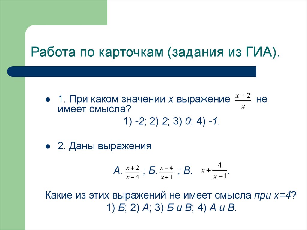 При каких значениях числа x выражение. При каких значениях х выражение не имеет смысла. Область определения функции 9 класс. Область определения функции 9 класс презентация. Что такое область определения функции в алгебре 9 класс.