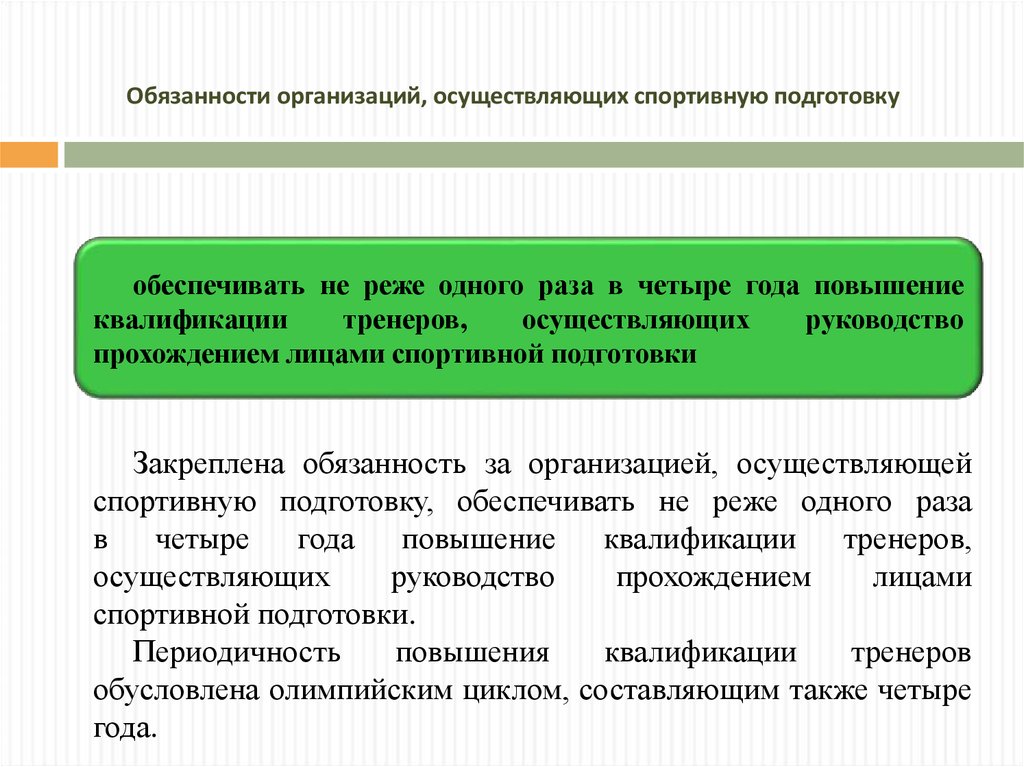 Обеспечивающие обязанности. Организации осуществляющие спортивную подготовку. Обязанности организации. Полномочия юридического лица. Обязанности учреждения.