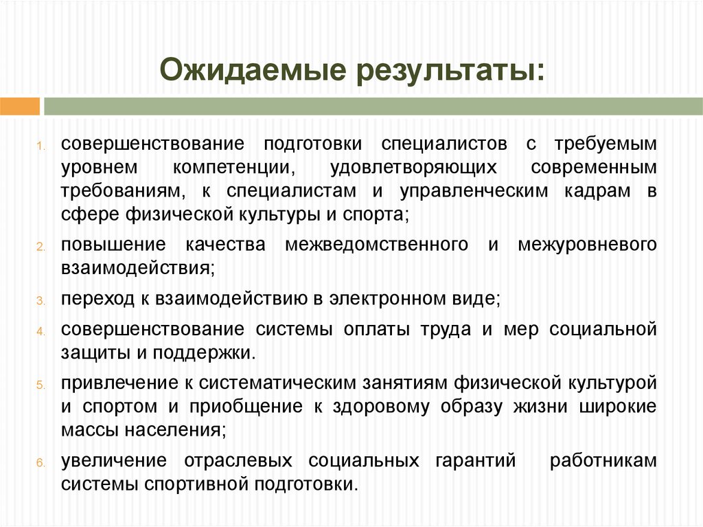 Ожидаемые результаты реализации проекта