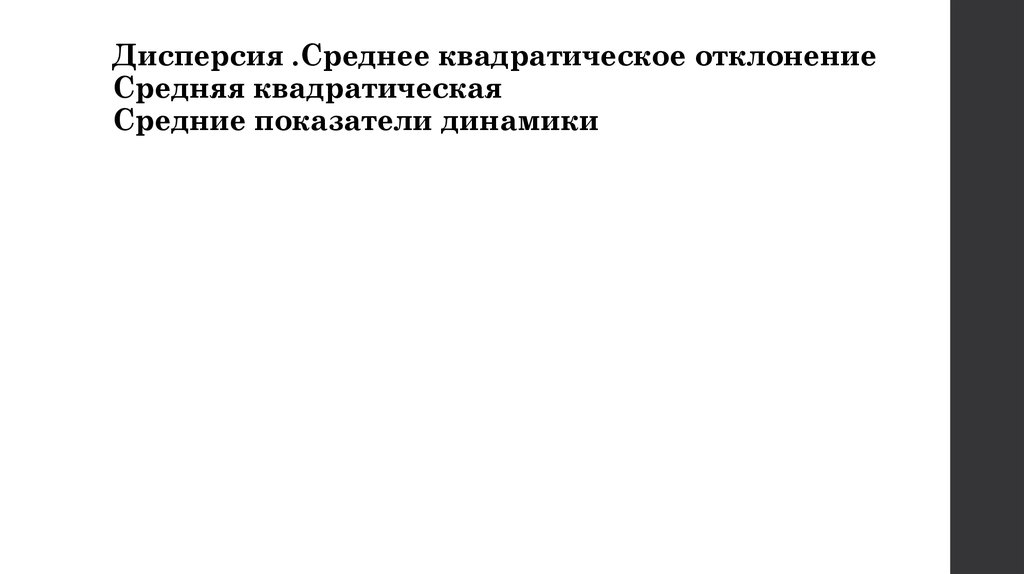 Дисперсия .Среднее квадратическое отклонение Средняя квадратическая Средние показатели динамики