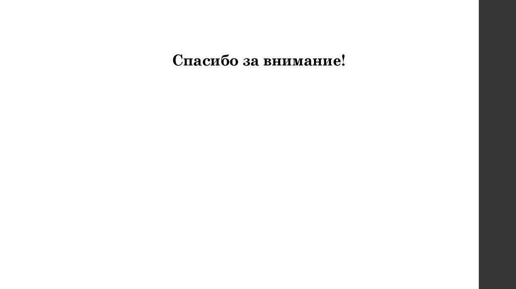 Спасибо за внимание!