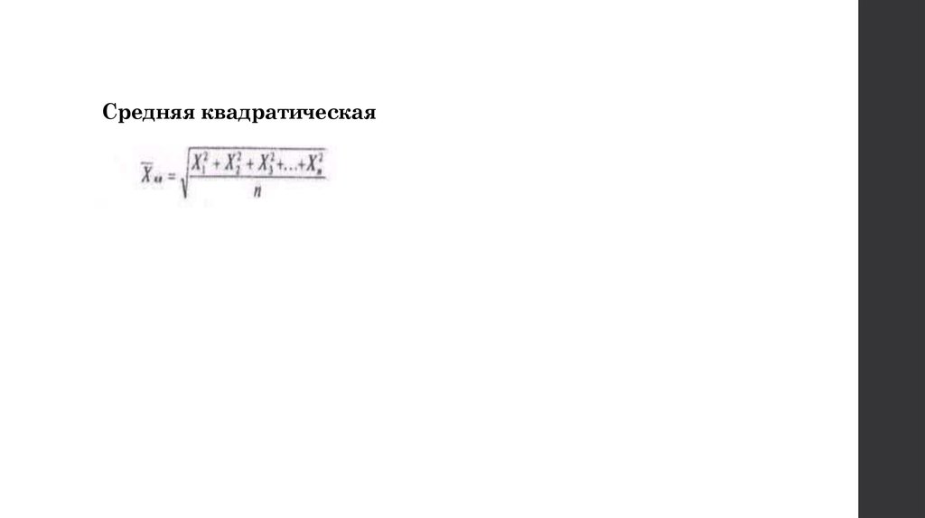 Средняя квадратическая