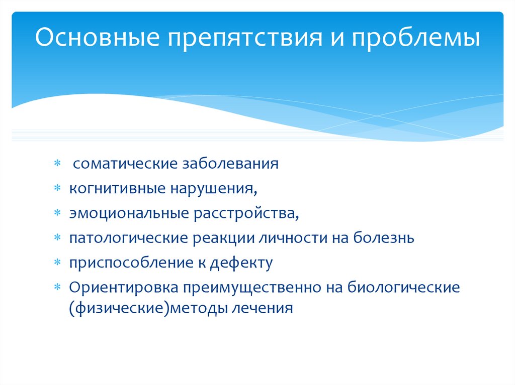 Основные препятствия и проблемы