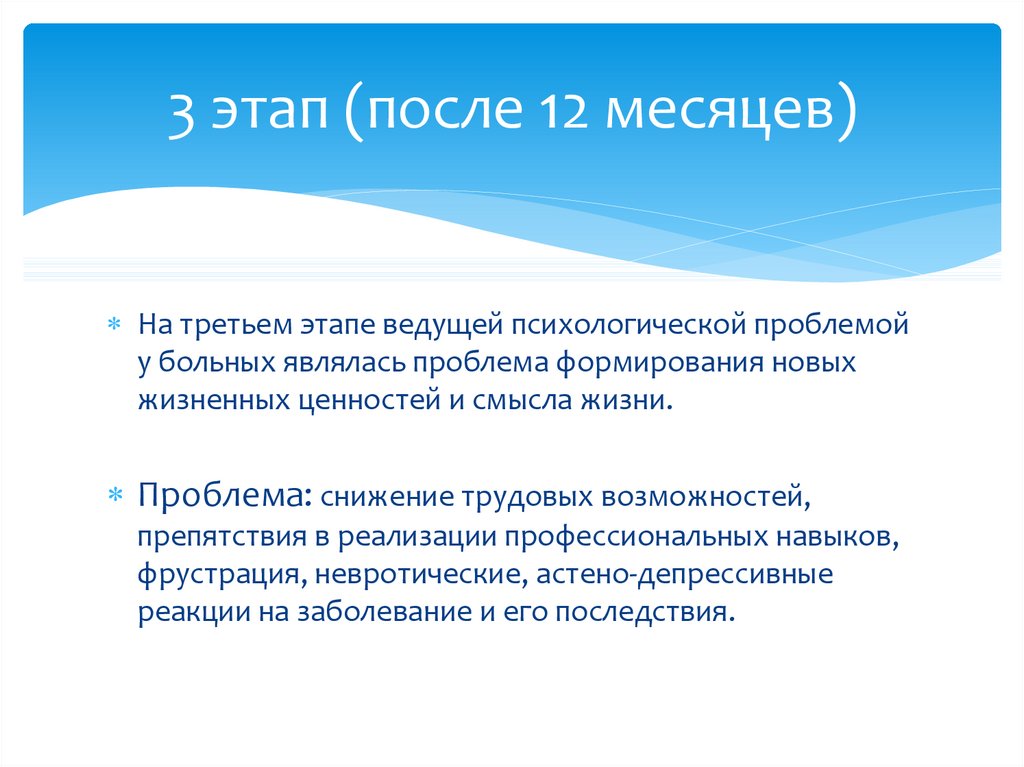 3 этап (после 12 месяцев)