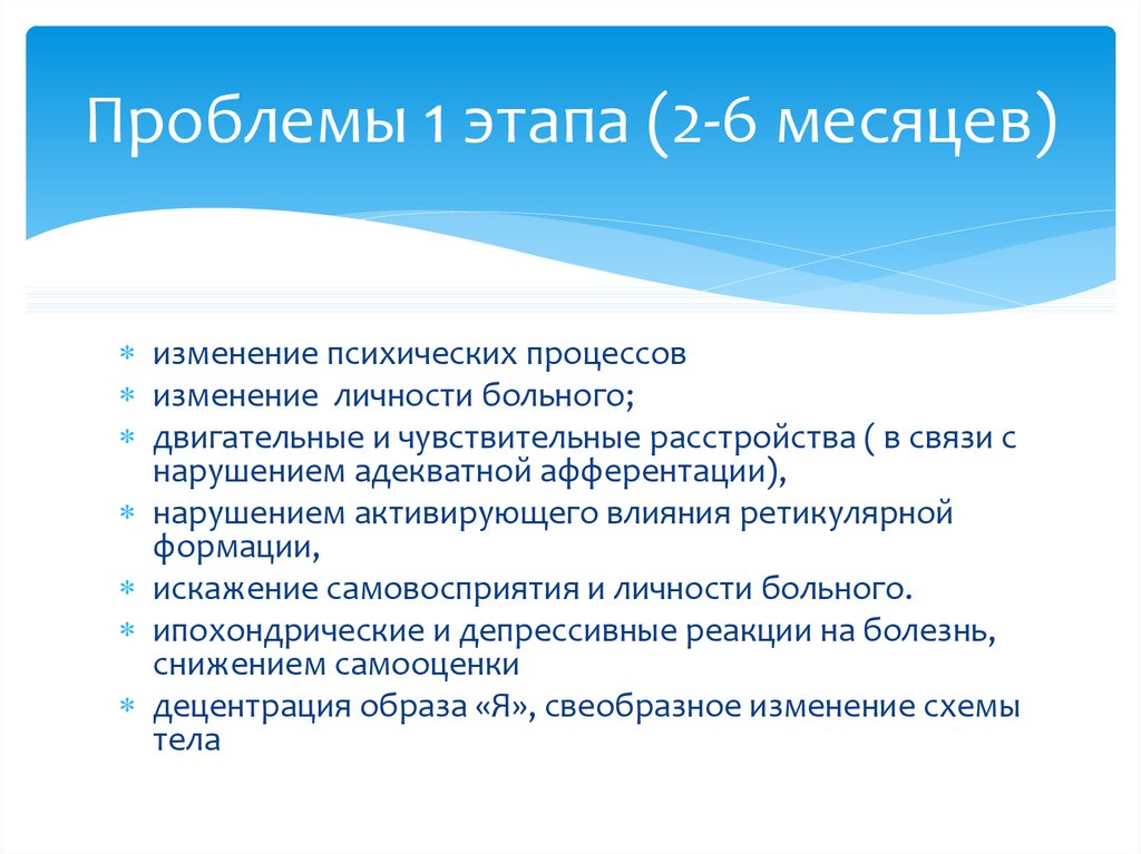 Проблемы 1 этапа (2-6 месяцев)