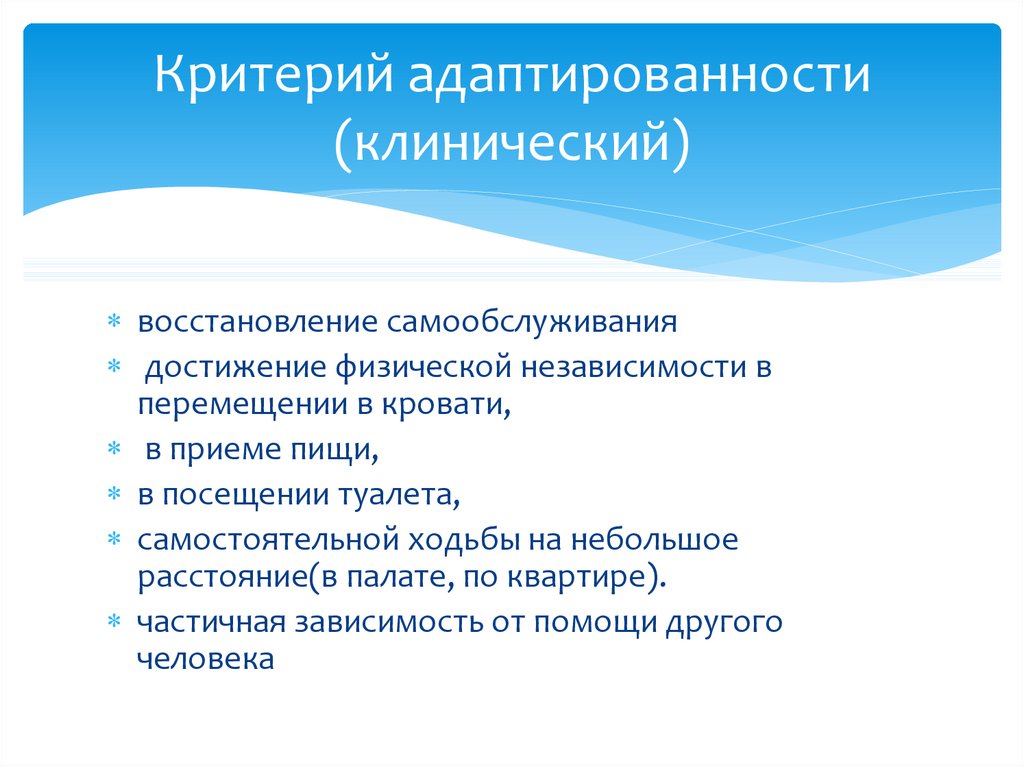Критерий адаптированности (клинический)