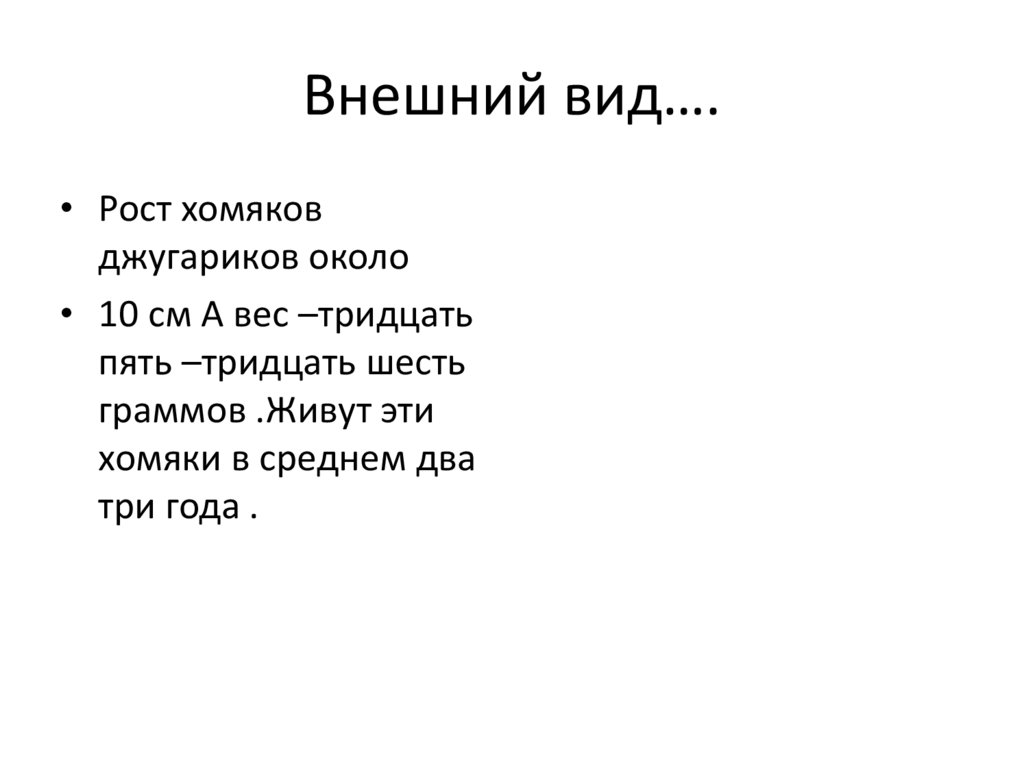 Внешний вид….