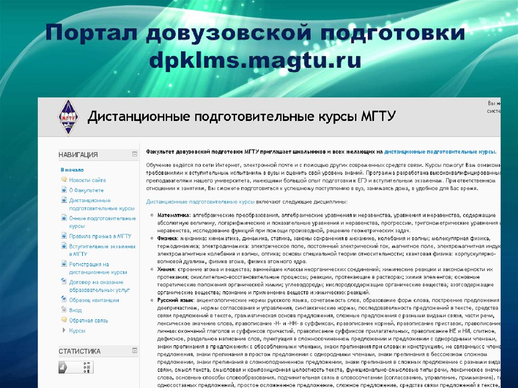 Курсу контракт. Образовательный портал МГТУ. Довузовская подготовка бауманка Информатика. Положение органического статуса. Dpklms magtu.