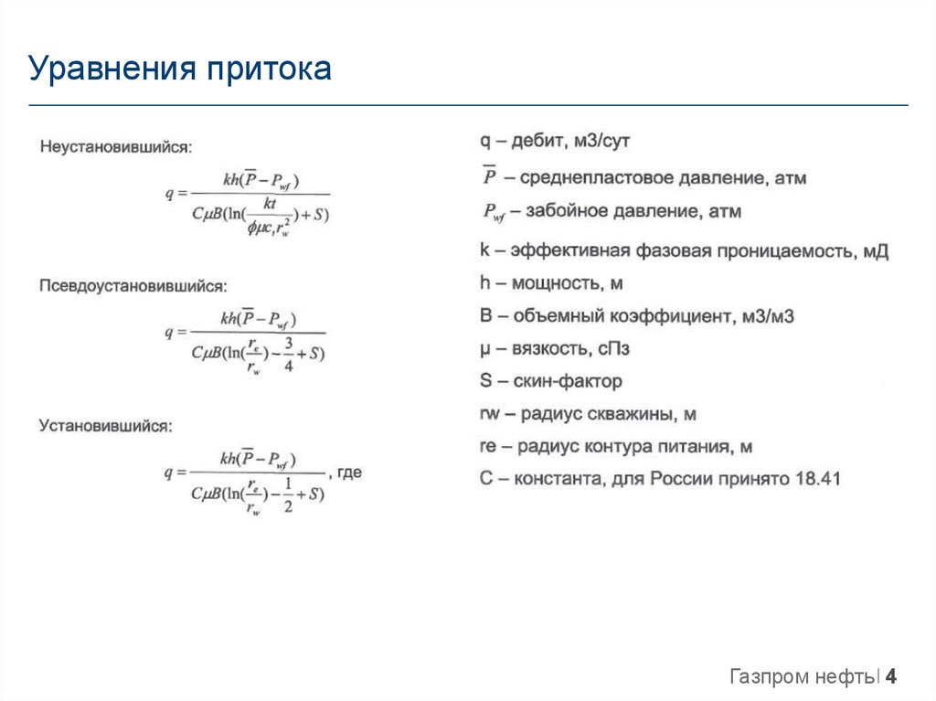 Режимы притока. Режимы притока. Условия притока нефти и газа к скважинам. Депрессия на пласт. Формула для псевдоустановившегося режима.