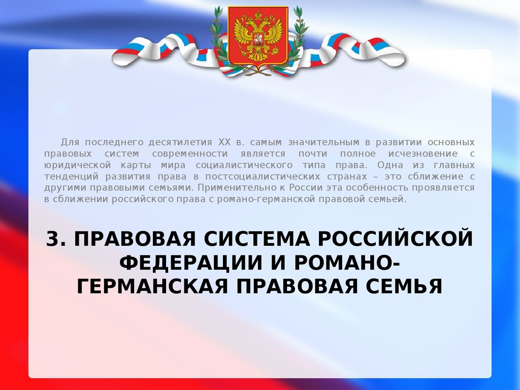 Российский правовой. Правовая система России. Правовая система России относится к семье. Правовая система Росси. Особенности правовой системы РФ.