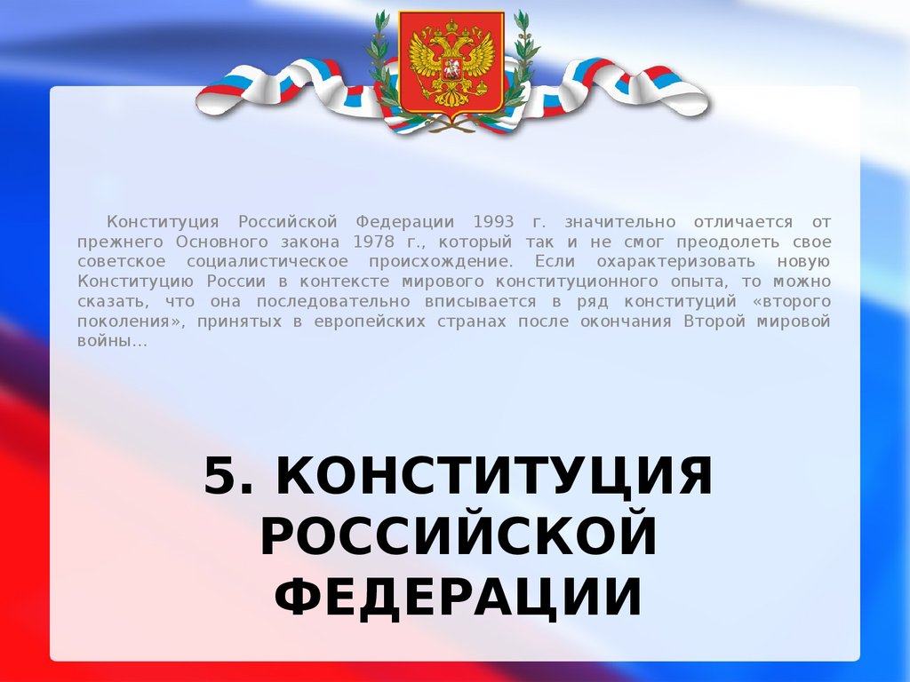 Правовая система Российской Федерации. Пятая Конституция России. Поколения конституций РФ. Актуальность проекта Конституция РФ. Часть 5 конституции рф