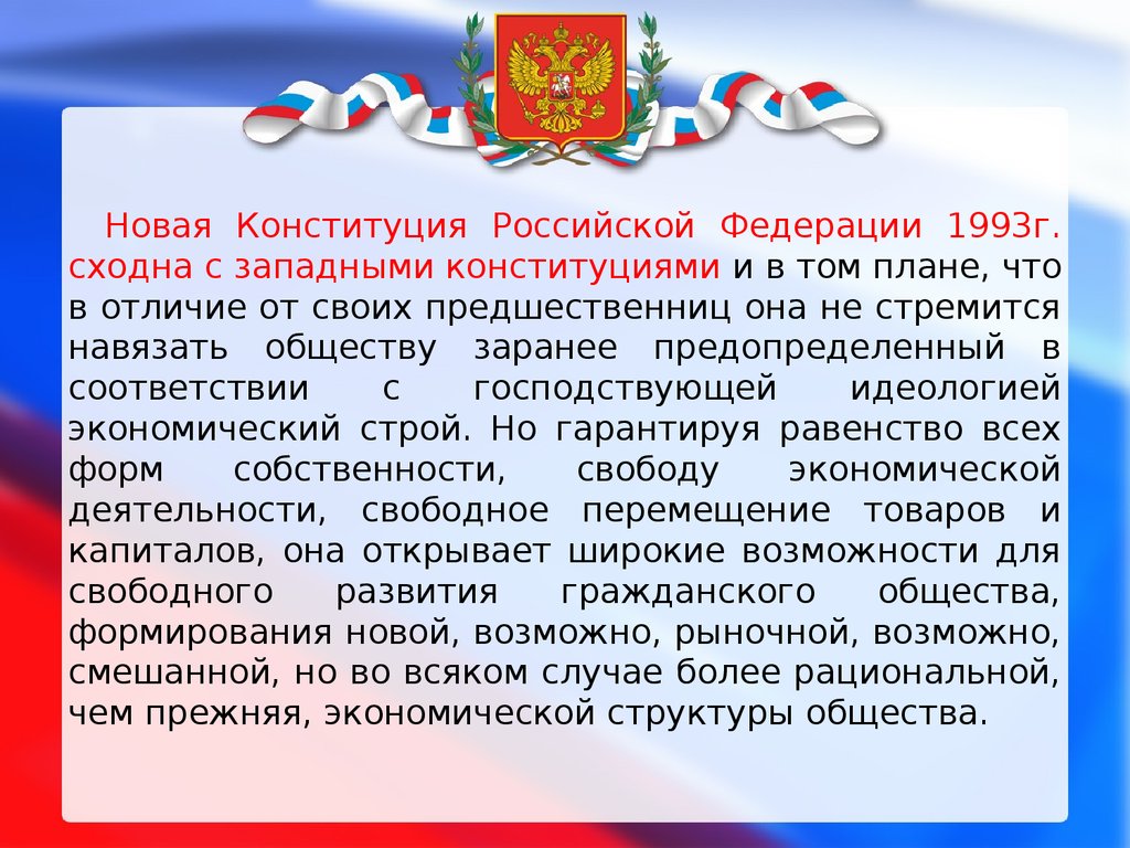 Текст конституции 1993 г. Конституция РФ 1993.
