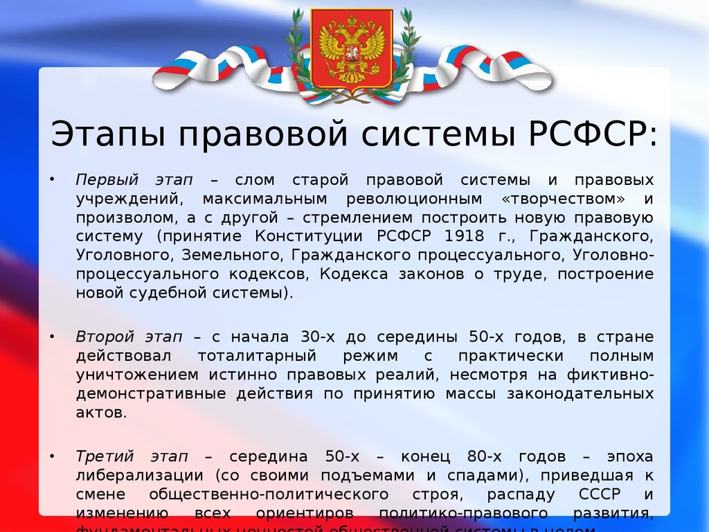 Российские юридические системы. Этапы развития правовой системы России. Основные этапы формирования Российской правовой системы. Эволюция Российской правовой системы. Характеристика правовой системы России.