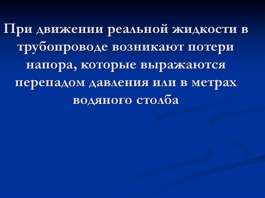 Реальное движение. Потери возникают при движении жидкости по трубопроводам. Наименьшие потери происходят при ……..