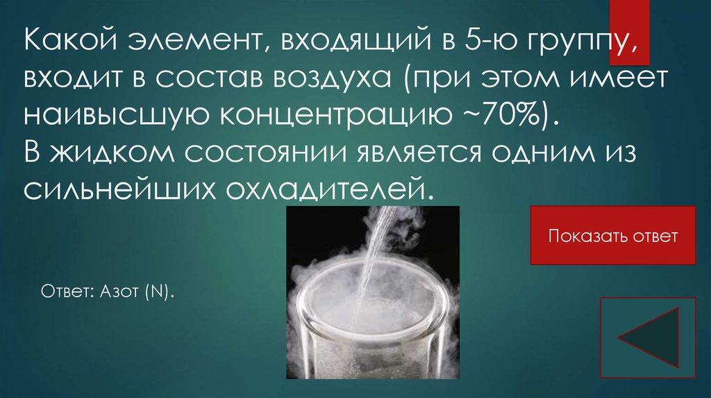 Элемент входящий в состав. Загадки с ответами про азот. Азот как элемент входит в состав. Азат как элемент входит в состав. Вопросы про азот с ответами.