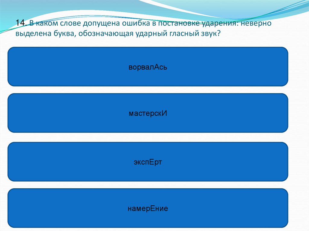 В каком слове неверно выделенный звук