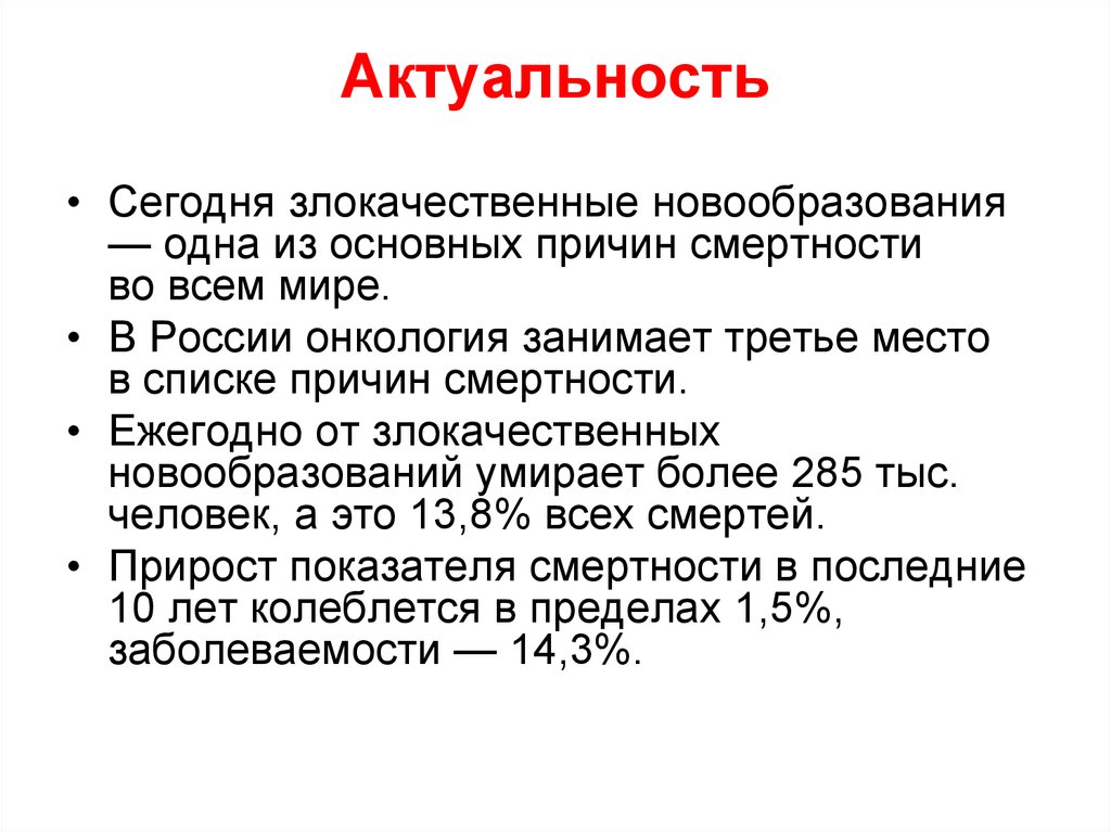 Актуальная помощь. Актуальность опухолей. Актуальность онкологии. Актуальность проблемы опухоль. Злокачественные новообразования актуальность.