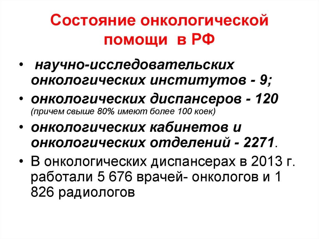 Презентация организация онкологической службы в россии