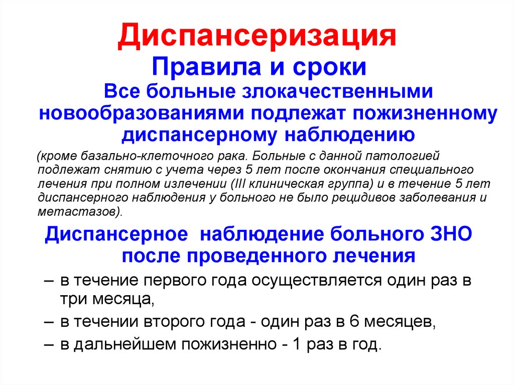 Диспансерный больной. О порядке диспансеризации онкологических больных. Патология подлежащий диспансеризации. Диспансерный учет онкологических больных. Диспансерные группы раковых больных.