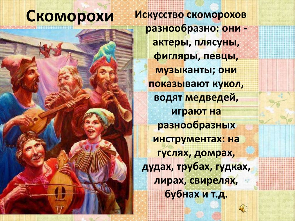 Рисс скоморохи в деревне описание картины