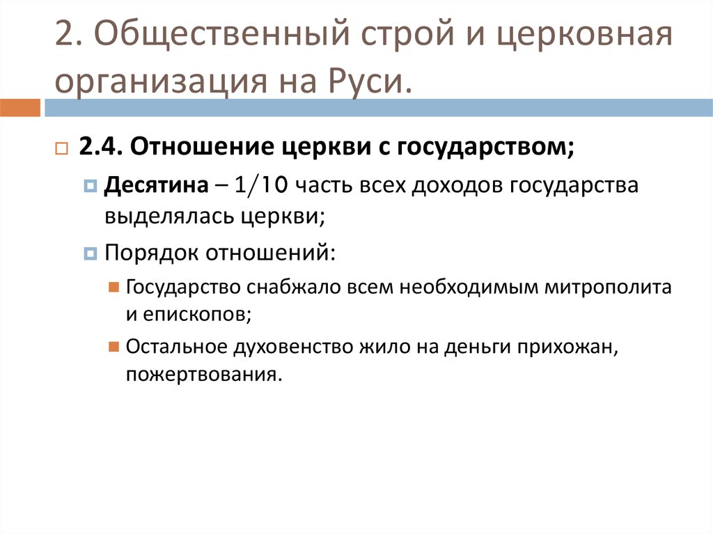 Общественный строй и церковная организация на руси презентация