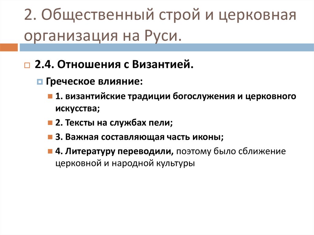 2. Общественный строй и церковная организация на Руси.