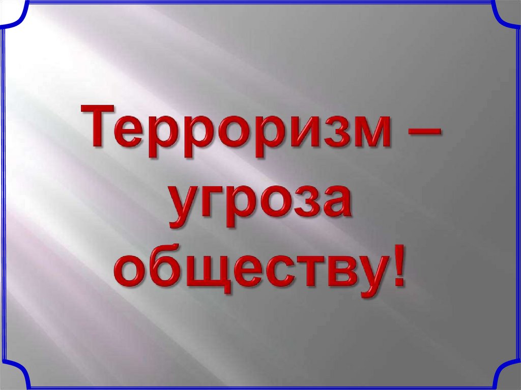 Презентация терроризм и безопасность человека в современном мире