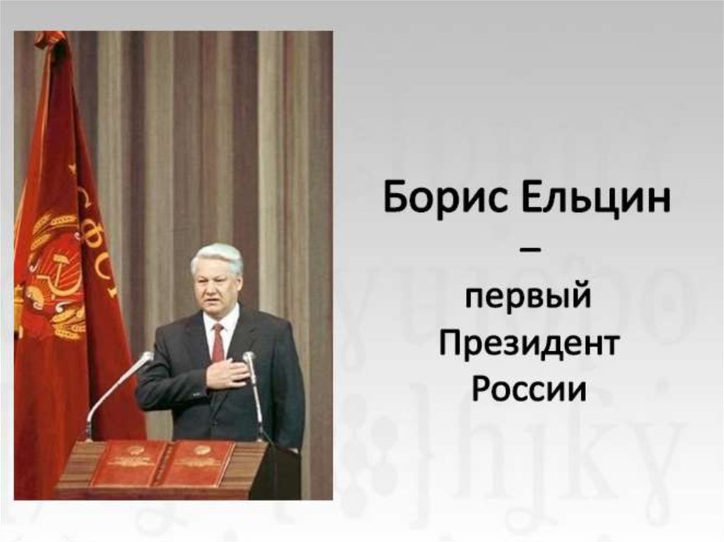 Кто был первым президентом. Презентация б.н Ельцин президент России. Презентация б н Ельцин первый президент. Ельцин первый президент России презентация. Слайд Борис Ельцин.