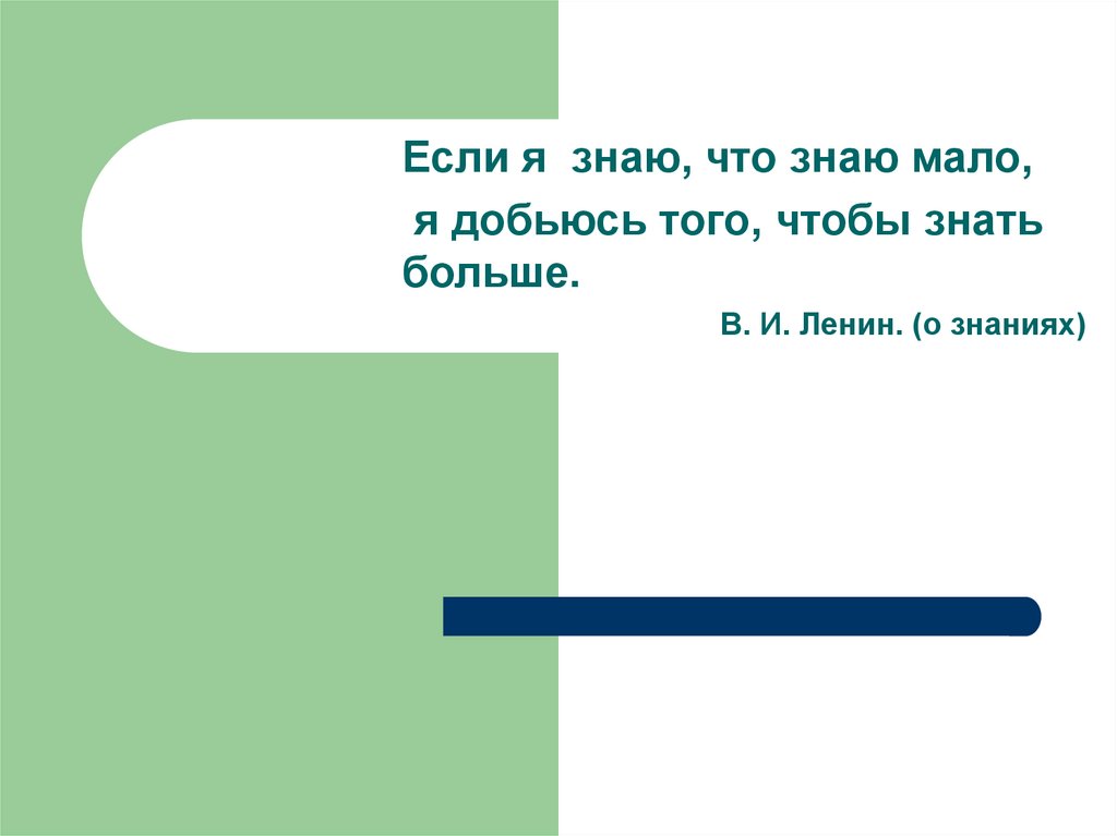 Очень мало знаю. Я знаю что знаю мало я добьюсь того чтобы знать больше. Если я знаю что знаю мало. Я знал знал. Если я знаю что знаю мало я добьюсь того чтобы знать больше кто сказал.