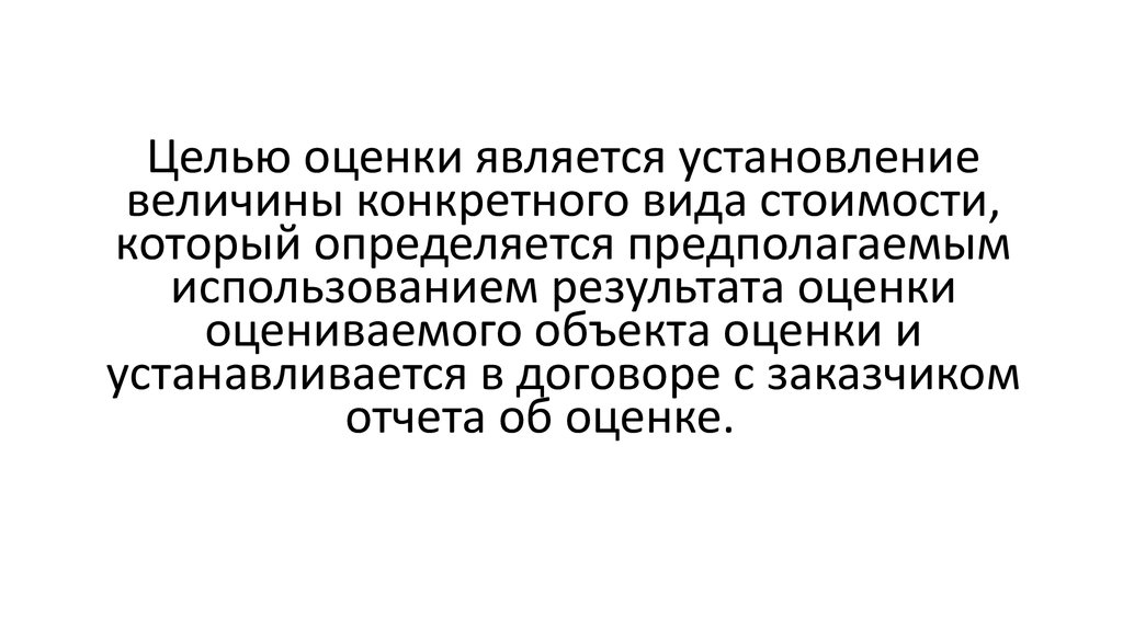 Стой целью. Целью оценки является. Предполагаемое использование результатов оценки.