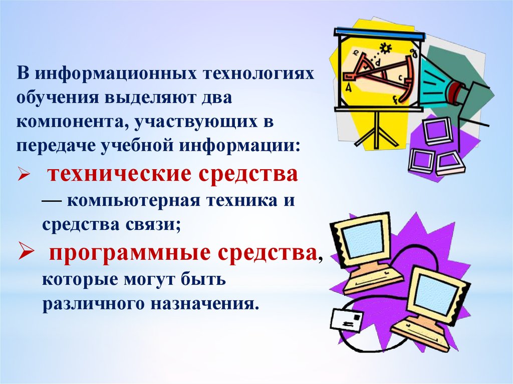 ИКТ. Информационно-коммуникативные технологии. ИКТ технологии на уроке. Техники работы с учебной информацией. Использование информационных технологий на уроках