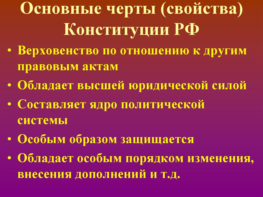 Юридические свойства конституции презентация