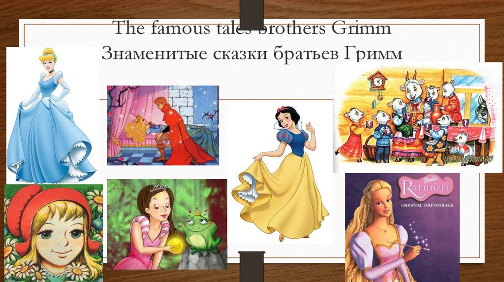 The famous tales brothers Grimm Знаменитые сказки братьев Гримм