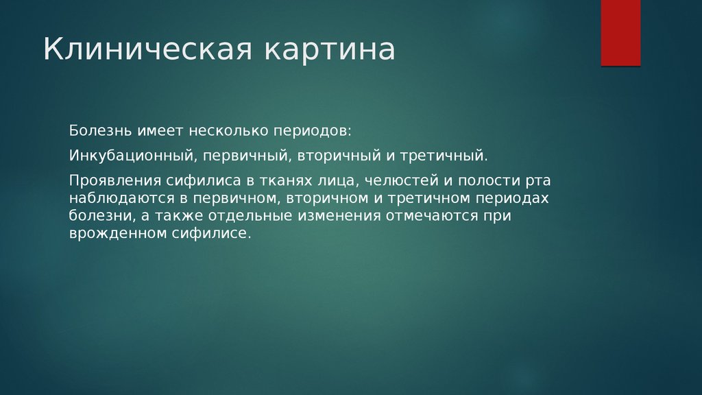 Некоторый период. Сифилис клиническая картина. Клиническая картина первичного периода сифилиса. Третичный сифилис клиническая картина. Клиническая картина заболевания.