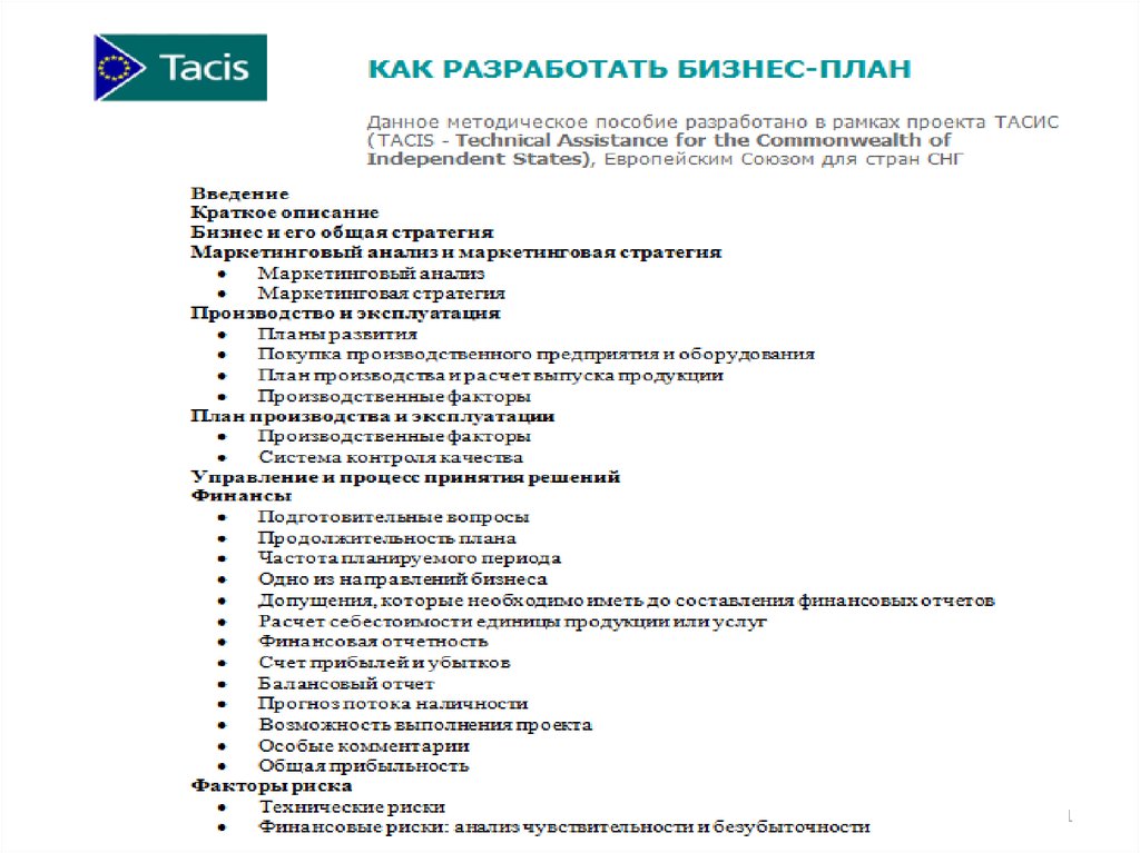 План знакомство. Tacis бизнес план. Структура бизнес-плана по Tacis. Tacis стандарт бизнес-плана. Методика Tacis.