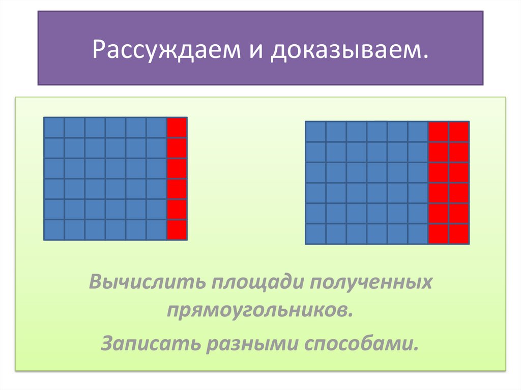 Докажите площадь прямоугольника. Площади полученных прямоугольников. Вычисши с доказательством. Произведение площади как получить. Сложите элементы чтобы получился прямоугольник 10 кл на 6 кл.