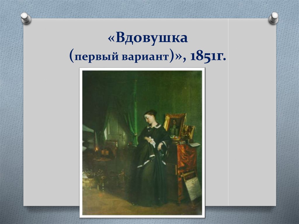 Павел андреевич федотов вдовушка описание картины