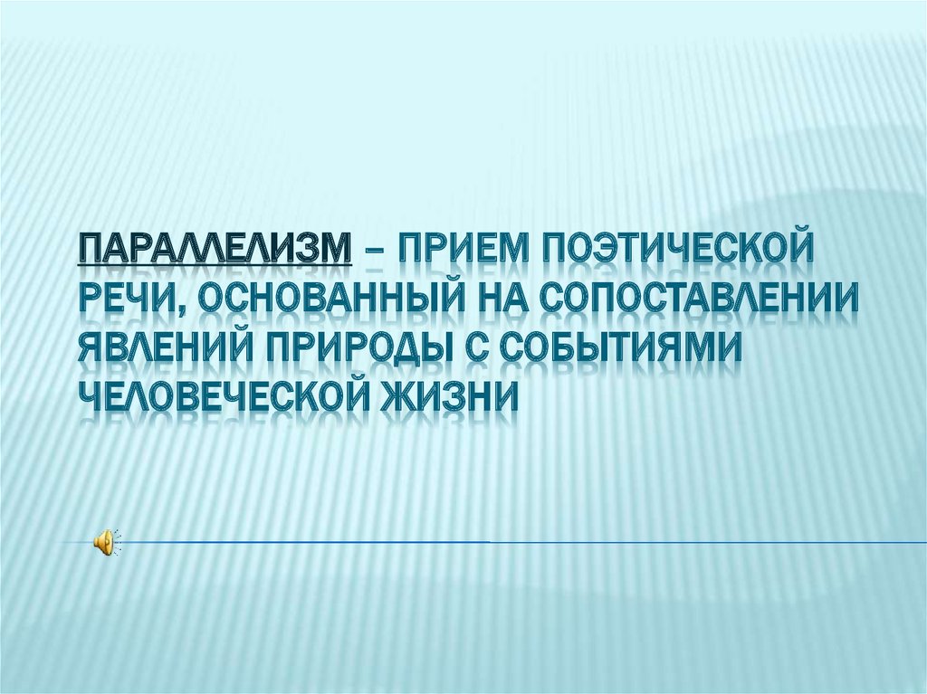 Поэтические приемы. Параллелизм прием поэтической речи основанный.