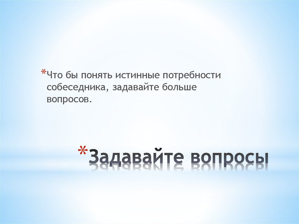 Задавайте вопросы