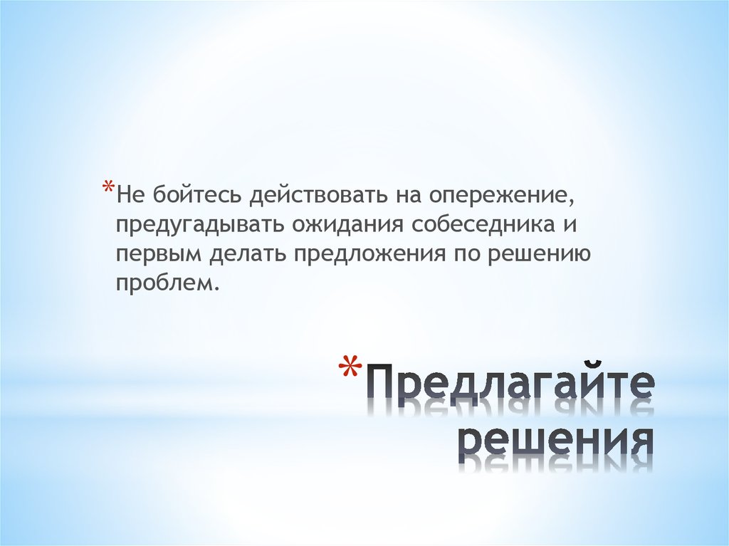 Предлагайте решения