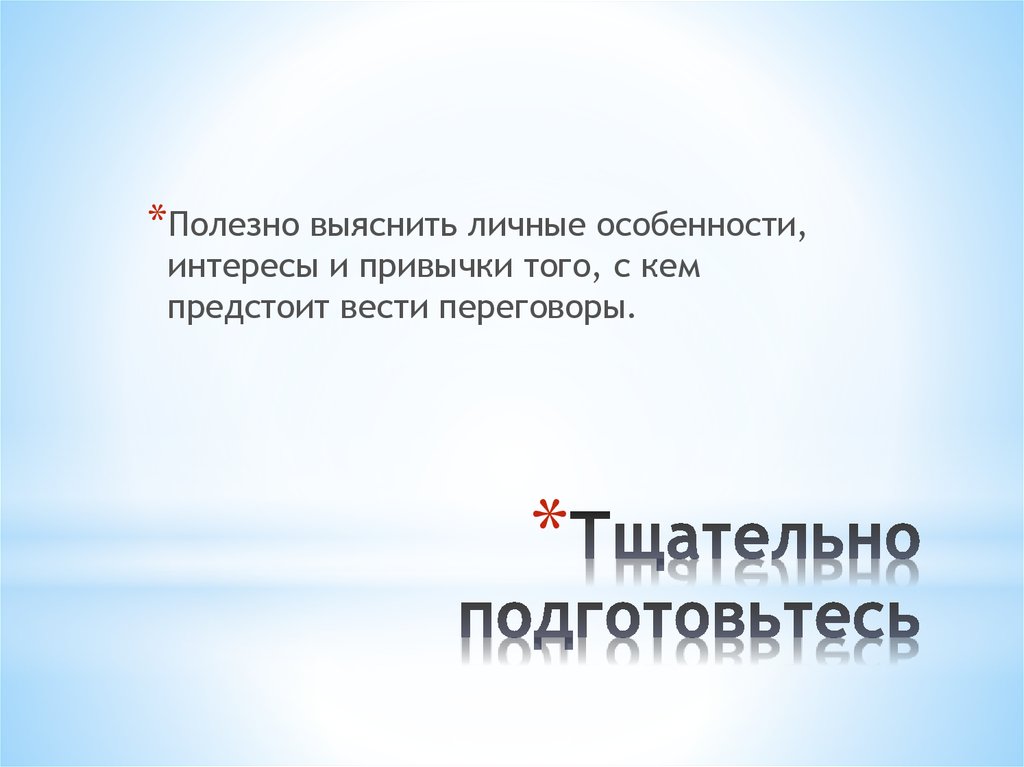 Тщательно подготовьтесь