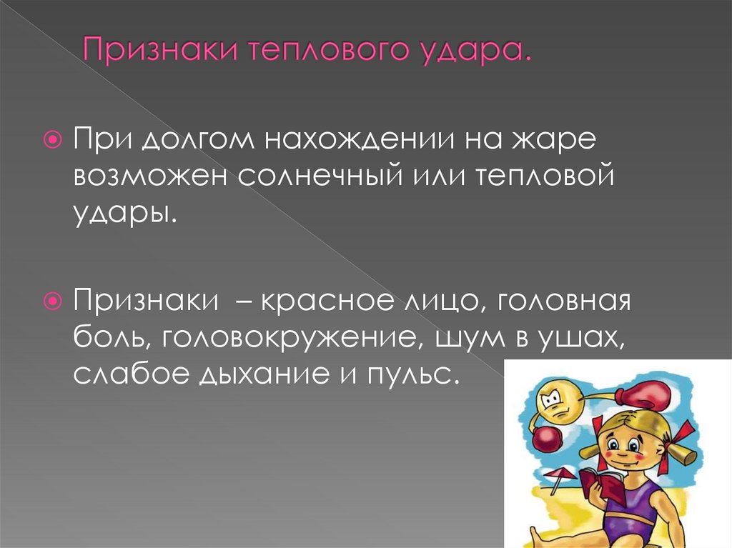 Признаки теплового удара. Признаки теплового удара тест ответ. Признаками теплового удара являются возбужденное состояние. Профессии продолжительное нахождение на жаре или холоде. Пульсация в секунду при ударе замерзание головокружение.